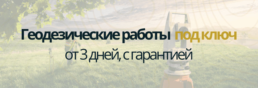 Геодезическая съемка Саба