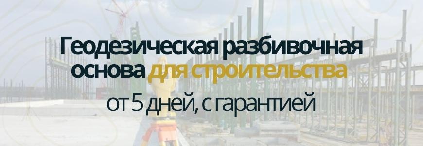 Разбивочная основа для строительства Саба
