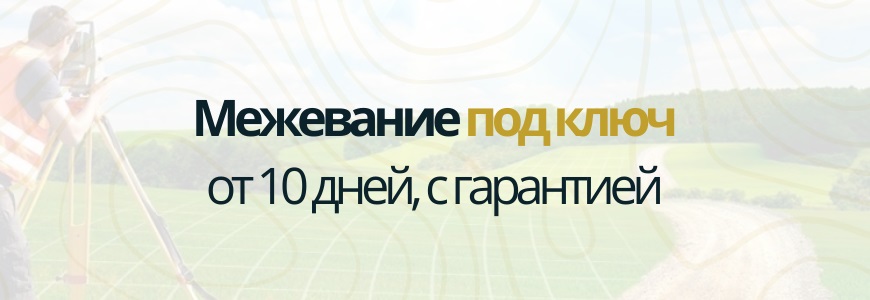 Межевание под ключ в деревне Саба