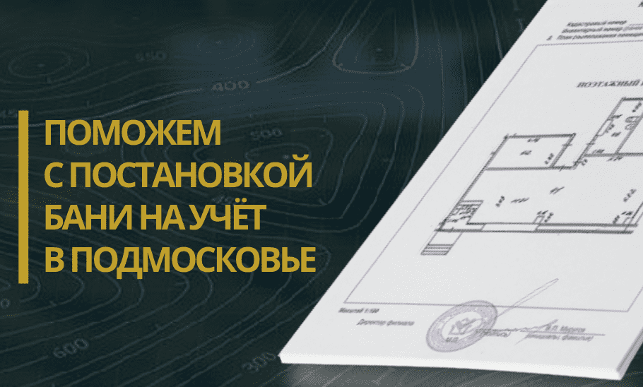поставить на учет баню оформление бани