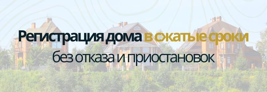 Регистрация частного жилого дома под ключ в деревне Саба