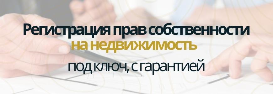 Регистрация права на недвижимость под ключ в деревне Саба