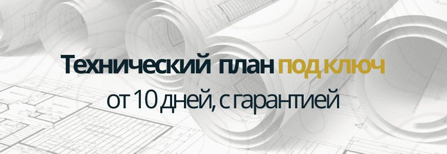 Техплан под ключ Саба